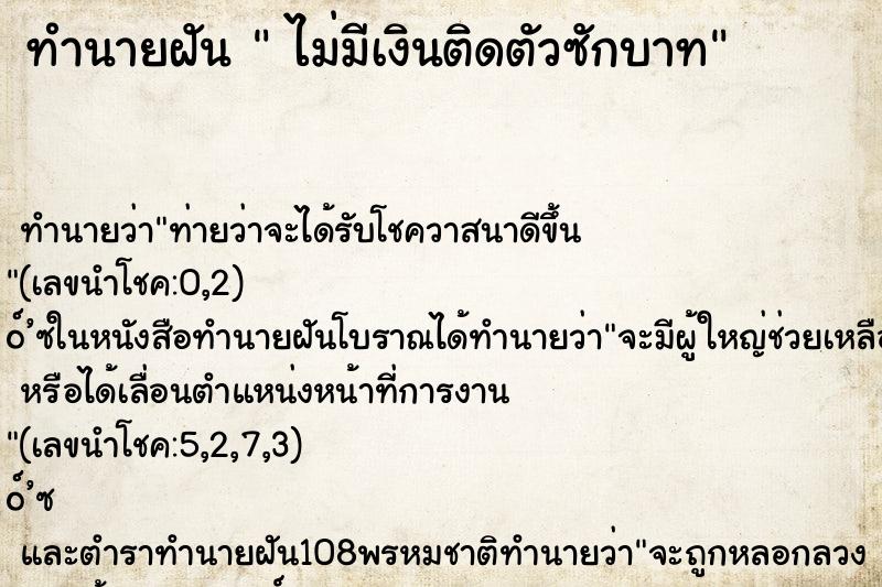 ทำนายฝันไม่มีเงินติดตัวซักบาท ทำนายฝันทำนายฝันไม่มีเงินติดตัวซักบาท